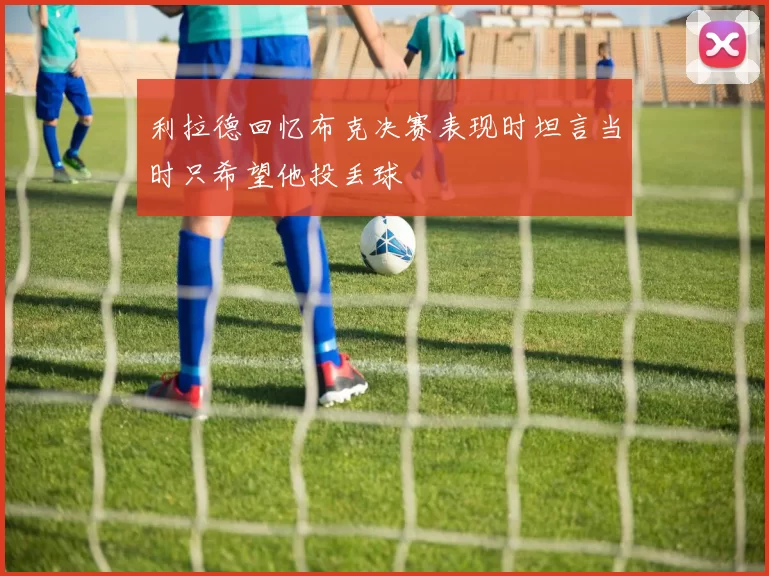 利拉德回忆布克决赛表现时坦言当时只希望他投丢球
