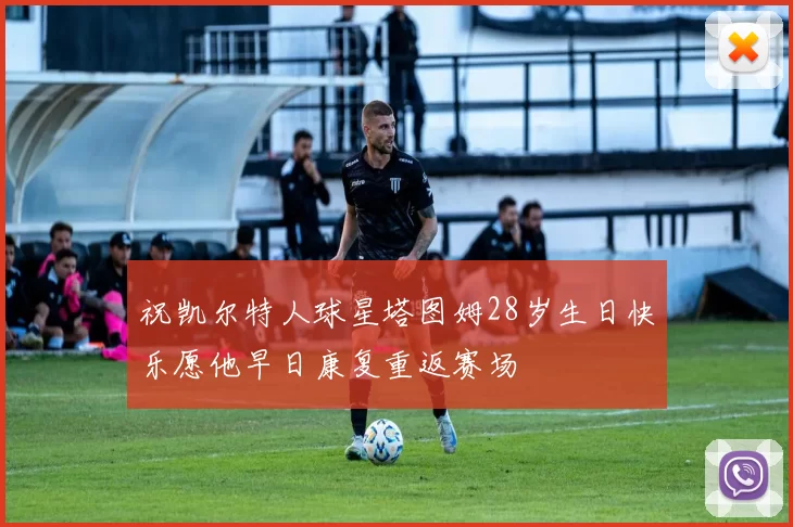 祝凯尔特人球星塔图姆28岁生日快乐愿他早日康复重返赛场