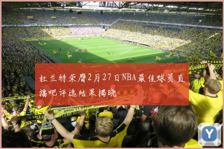 杜兰特荣膺2月27日NBA最佳球员直播吧评选结果揭晓