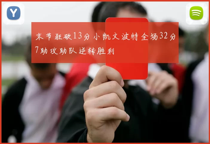 末节狂砍13分小凯文波特全场32分7助攻助队逆转胜利