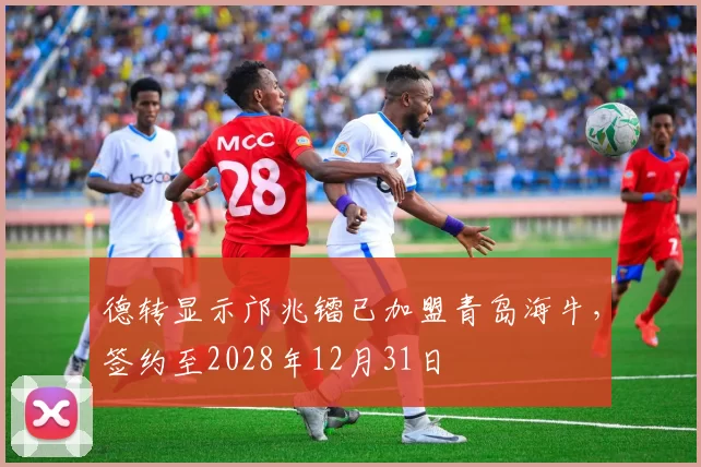 德转显示邝兆镭已加盟青岛海牛，签约至2028年12月31日