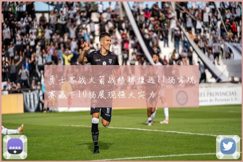 勇士客战火箭战绩辉煌近11场常规赛赢下10场展现强大实力