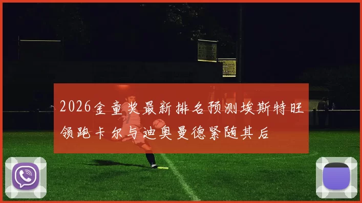 2026金童奖最新排名预测埃斯特旺领跑卡尔与迪奥曼德紧随其后