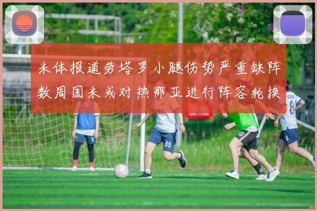 米体报道劳塔罗小腿伤势严重缺阵数周国米或对热那亚进行阵容轮换