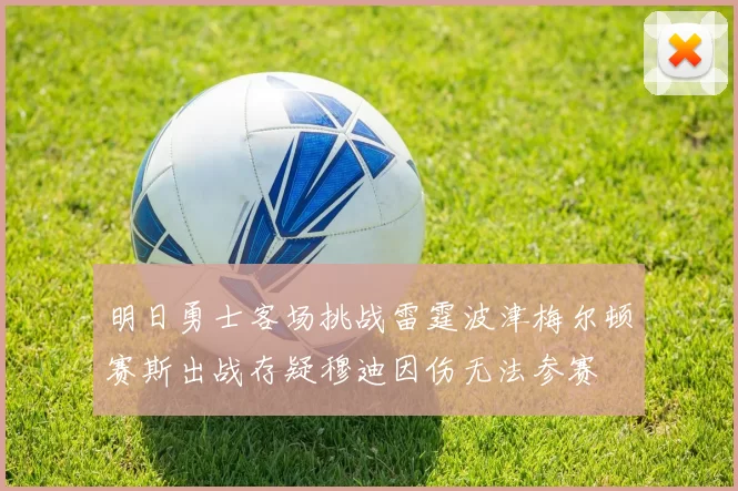 明日勇士客场挑战雷霆波津梅尔顿赛斯出战存疑穆迪因伤无法参赛