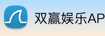 双赢娱乐APP logo